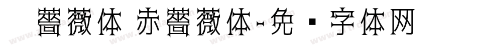 黑薔薇体 赤薔薇体字体转换